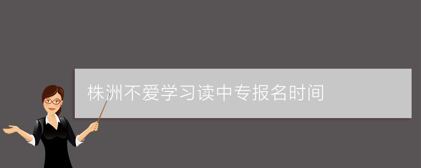 長(zhǎng)沙知名中專學(xué)校及株洲非升學(xué)方向中專報(bào)名要點(diǎn)與計(jì)算機(jī)房維護(hù)服務(wù)