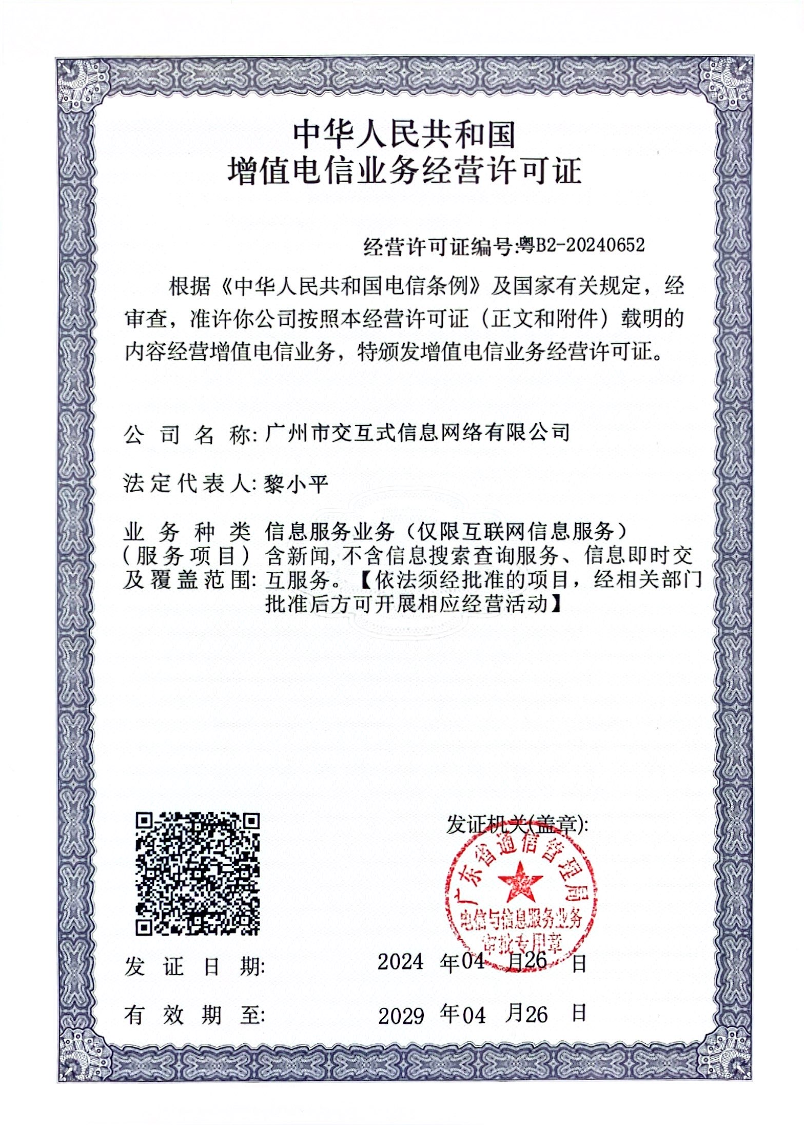 解析增值電信業(yè)務經營許可證 以粵B2-20240652為例